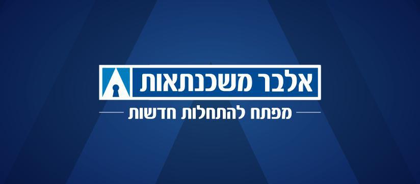 אלבר משכנתאות | שירותי משכנתאות | משכנתא